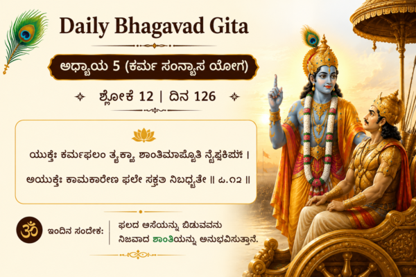 ಭಗವದ್ಗೀತಾ - ShareChat
