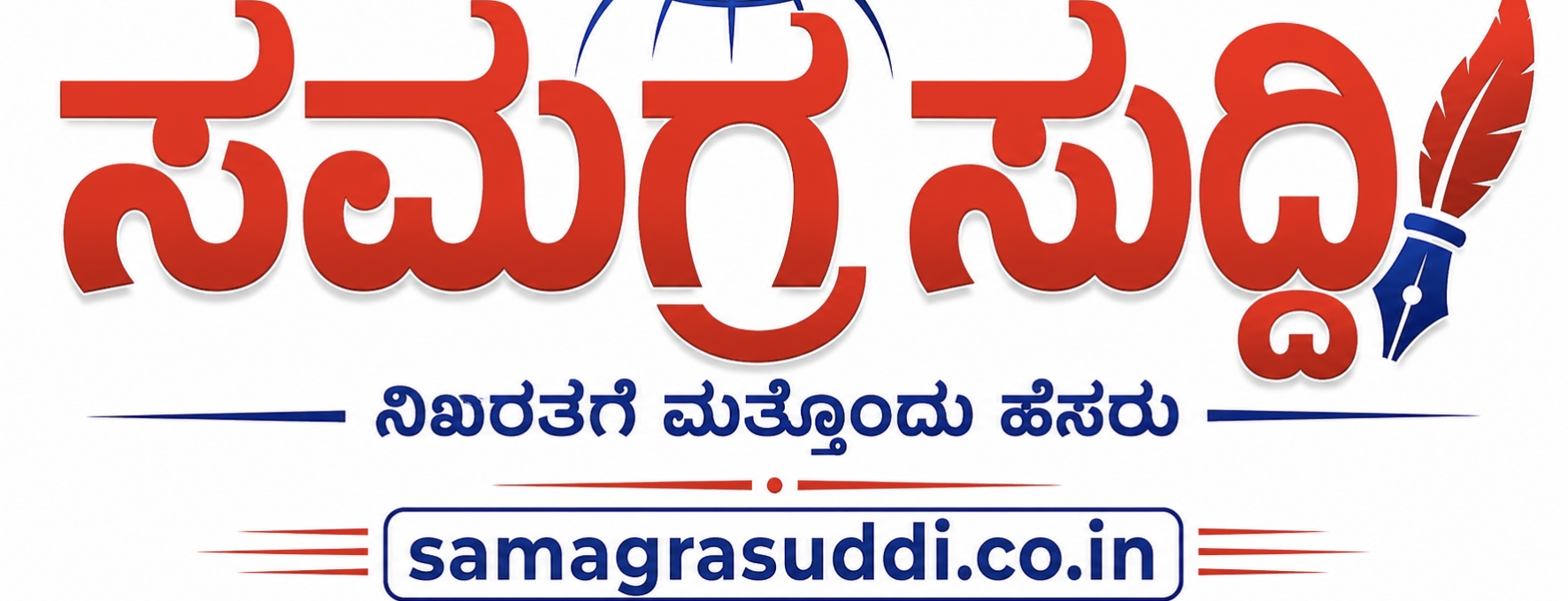 ಸಮಗ್ರ ಸುದ್ದಿ 