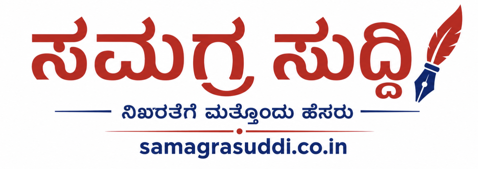 ಸಮಗ್ರ ಸುದ್ದಿ 