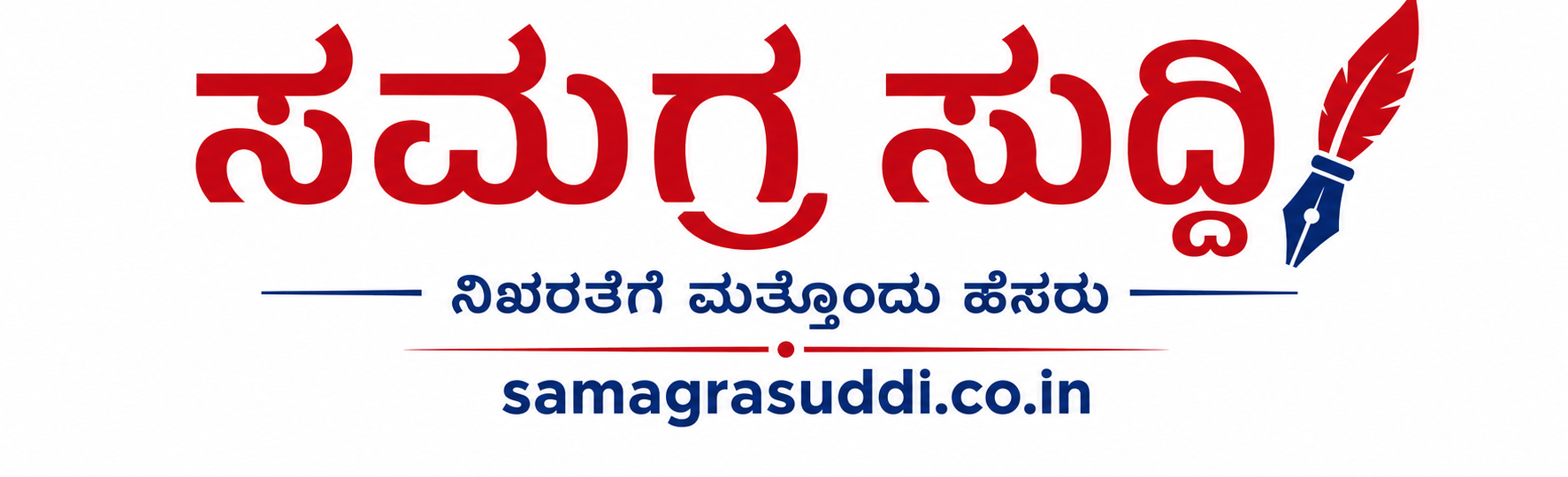 ಸಮಗ್ರ ಸುದ್ದಿ 