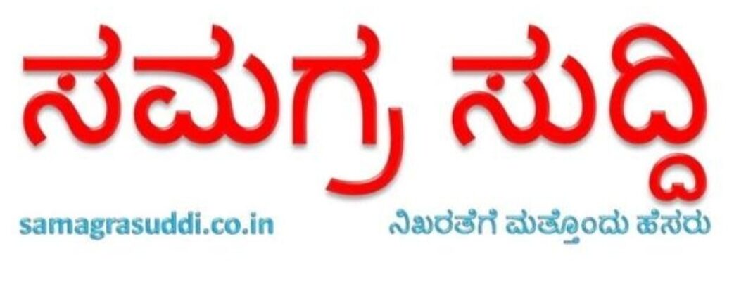 ಸಮಗ್ರ ಸುದ್ದಿ 